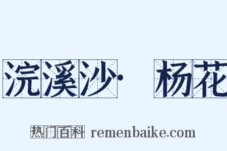 浣溪沙·杨花是什么意思的图片